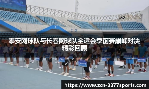 泰安网球队与长春网球队全运会季前赛巅峰对决精彩回顾