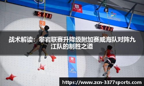 战术解读：攀岩联赛升降级附加赛威海队对阵九江队的制胜之道