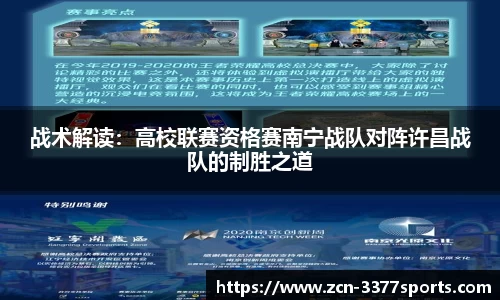 战术解读：高校联赛资格赛南宁战队对阵许昌战队的制胜之道