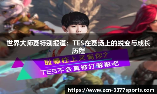 世界大师赛特别报道：TES在赛场上的蜕变与成长历程