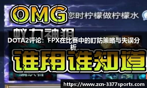 DOTA2评论：FPX在比赛中的盯防策略与失误分析