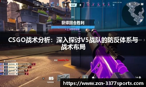 CSGO战术分析：深入探讨V5战队的防反体系与战术布局