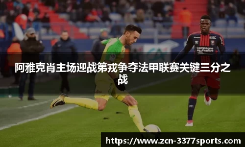 阿雅克肖主场迎战第戎争夺法甲联赛关键三分之战