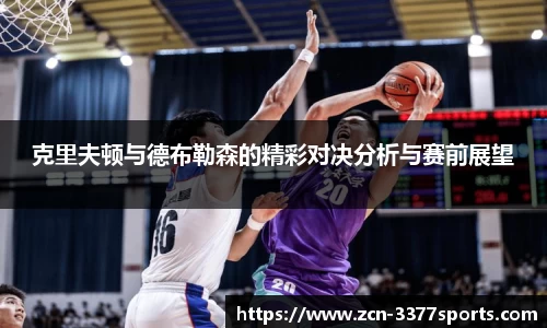 克里夫顿与德布勒森的精彩对决分析与赛前展望