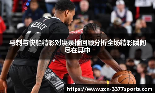 马刺与快船精彩对决录播回顾分析全场精彩瞬间尽在其中