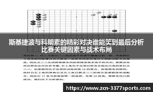 斯基捷波与科朗素的精彩对决谁能笑到最后分析比赛关键因素与战术布局
