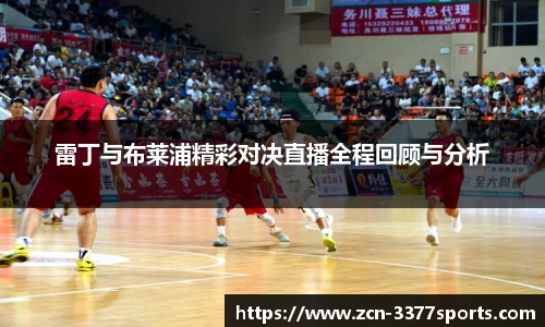 雷丁与布莱浦精彩对决直播全程回顾与分析